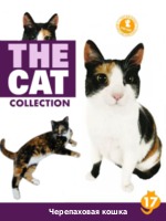 The Cat collection № 17 : Черепаховая кошка